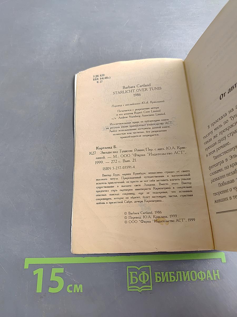 Звезды над Тунисом