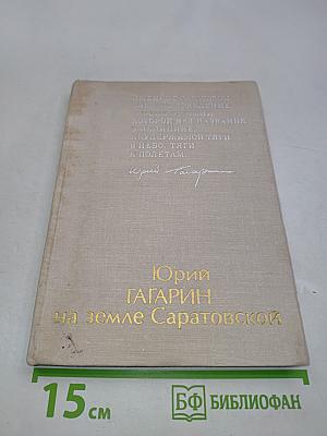 Юрий Гагарин на земле Саратовской