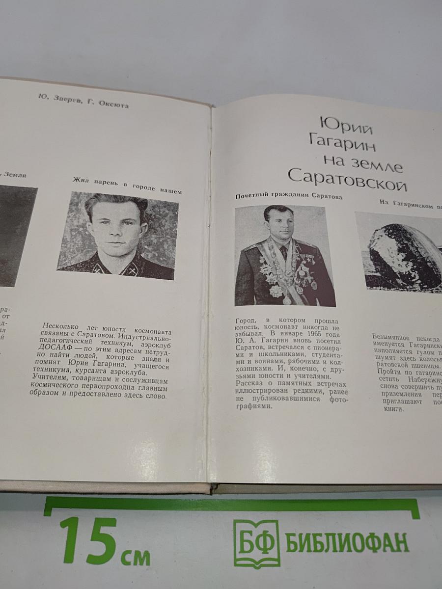 Юрий Гагарин на земле Саратовской