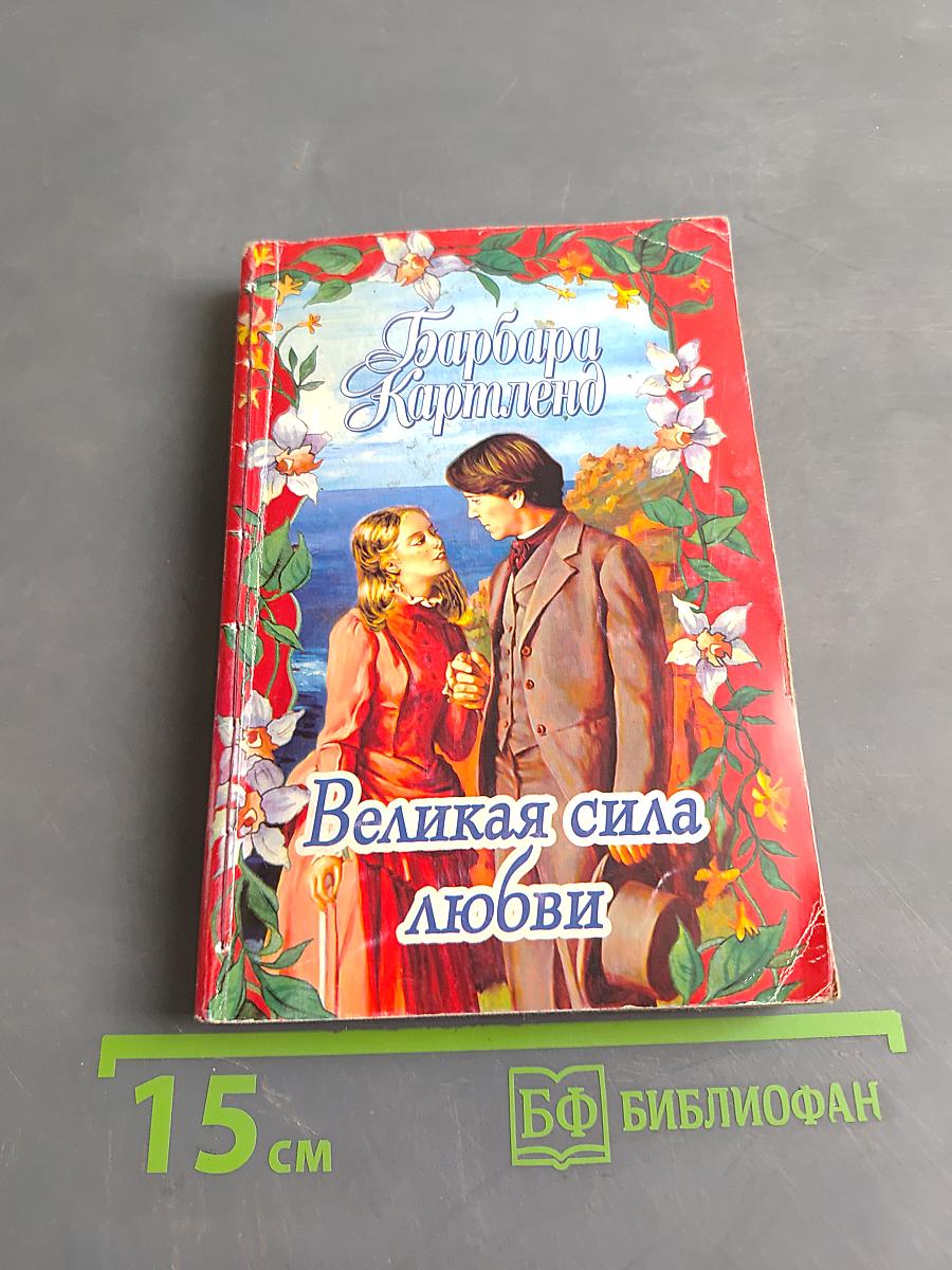 Великая сила любви