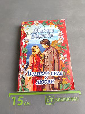 Великая сила любви