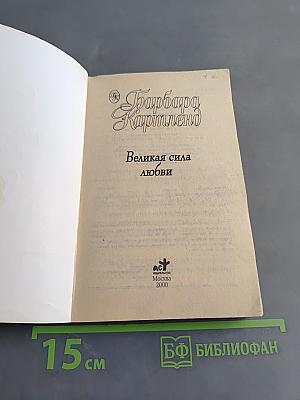 Великая сила любви