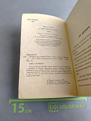Великая сила любви