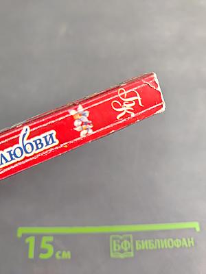 Великая сила любви