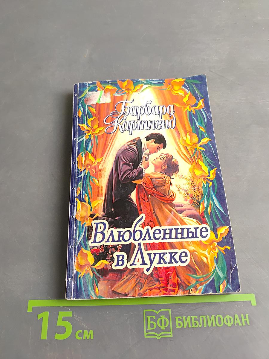 Влюбленные в Лукке