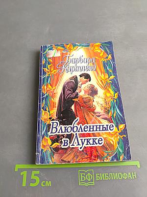 Влюбленные в Лукке