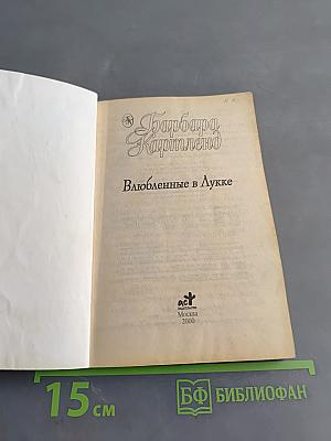 Влюбленные в Лукке