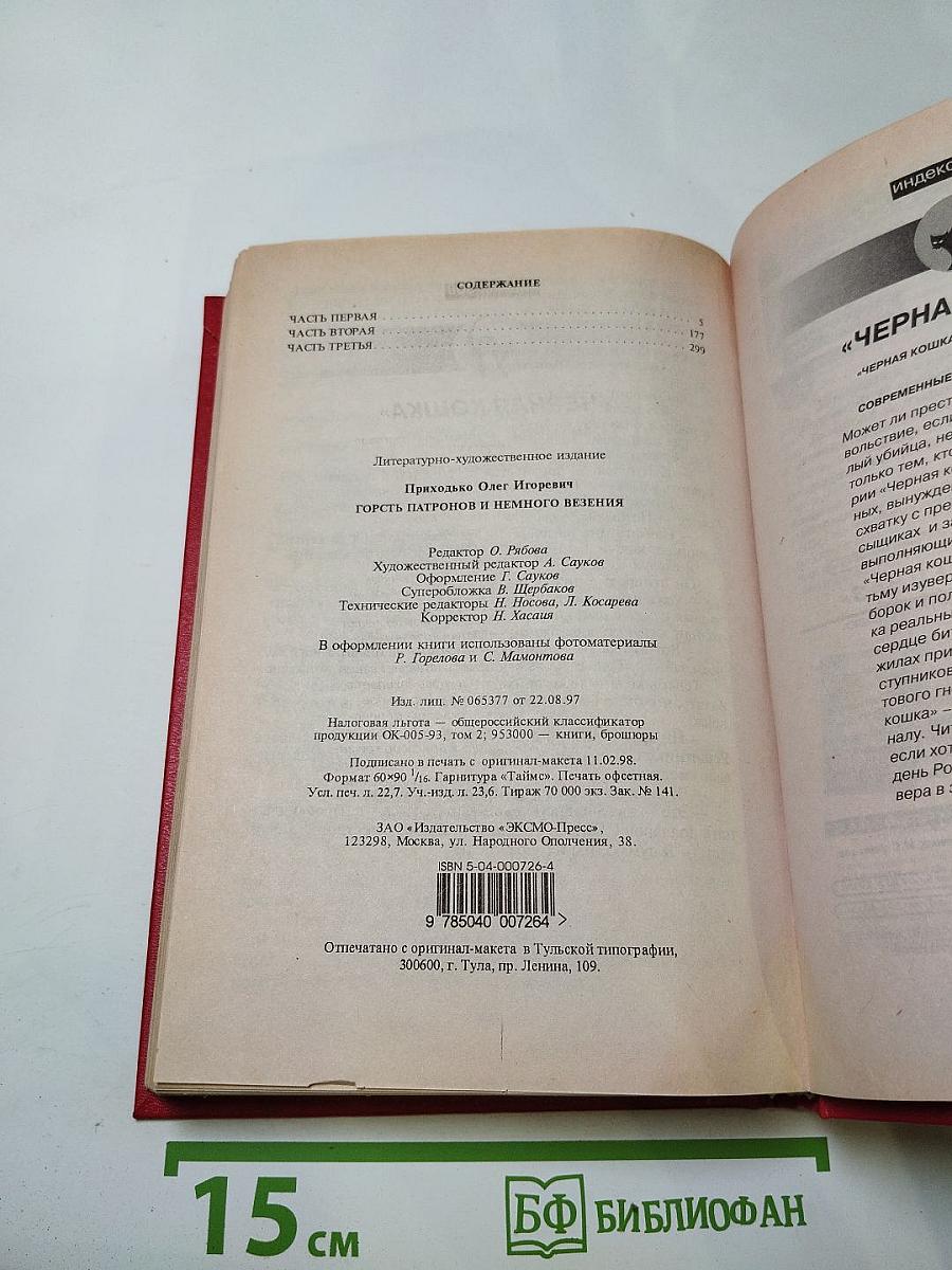 Горсть патронов и немного везения