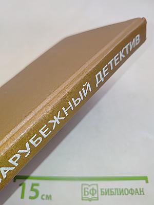 Зарубежный детектив. Том 6