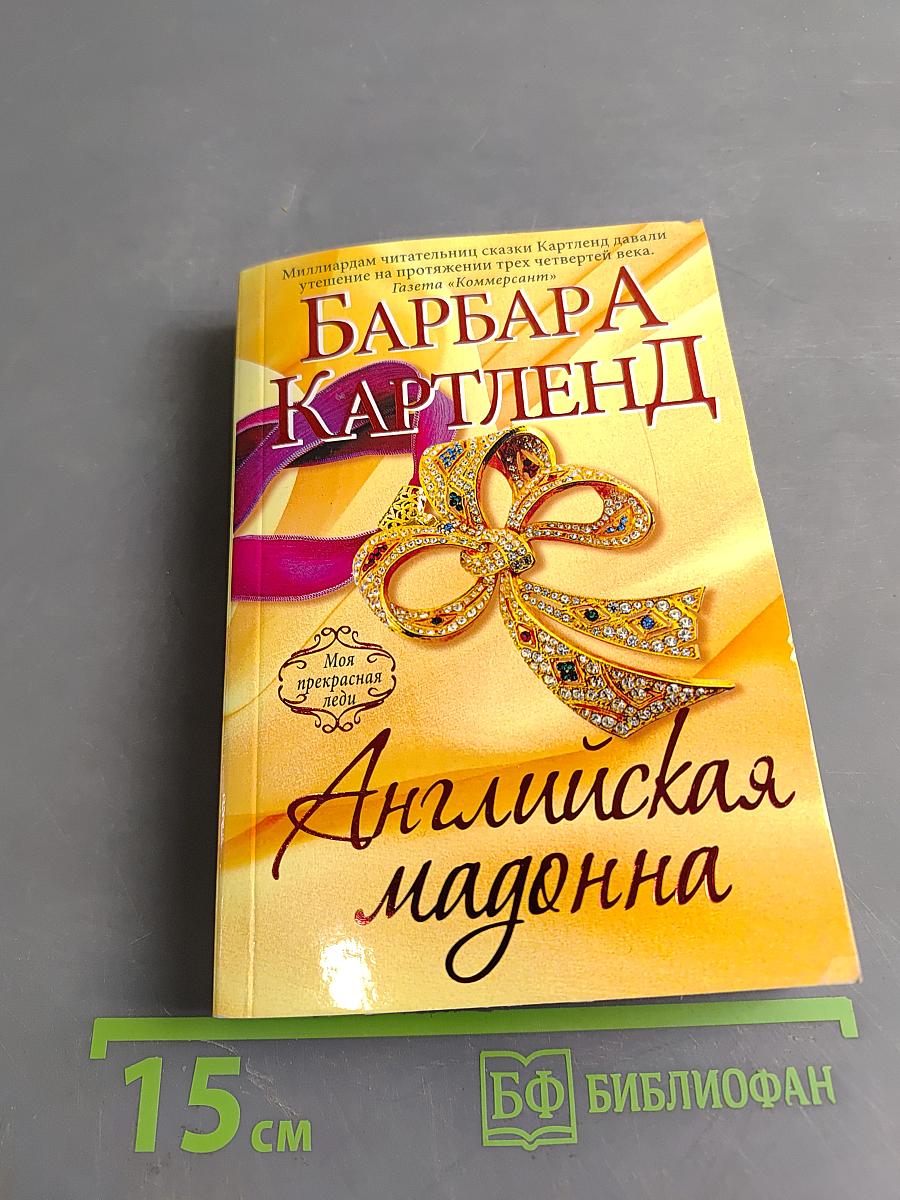 Английская мадонна