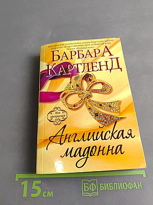 Английская мадонна