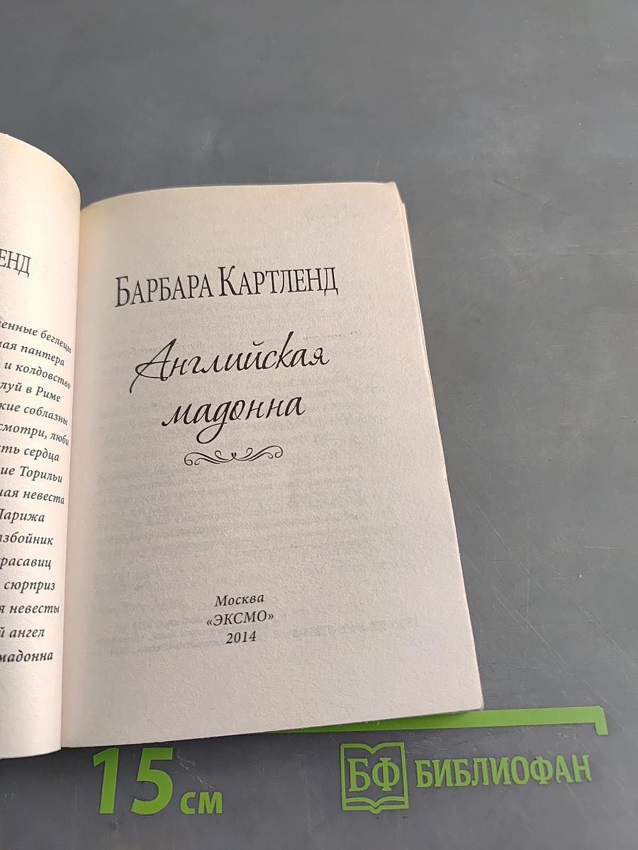 Английская мадонна