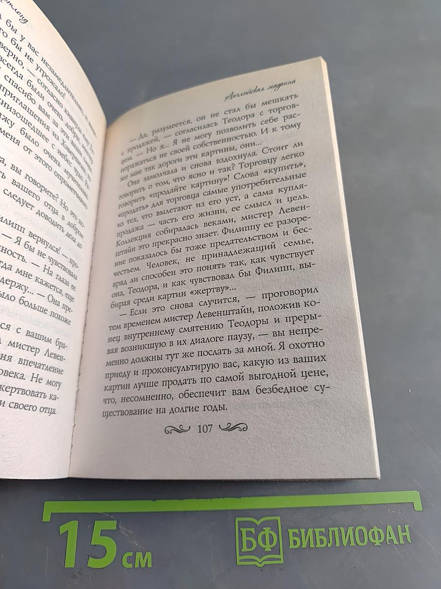 Английская мадонна