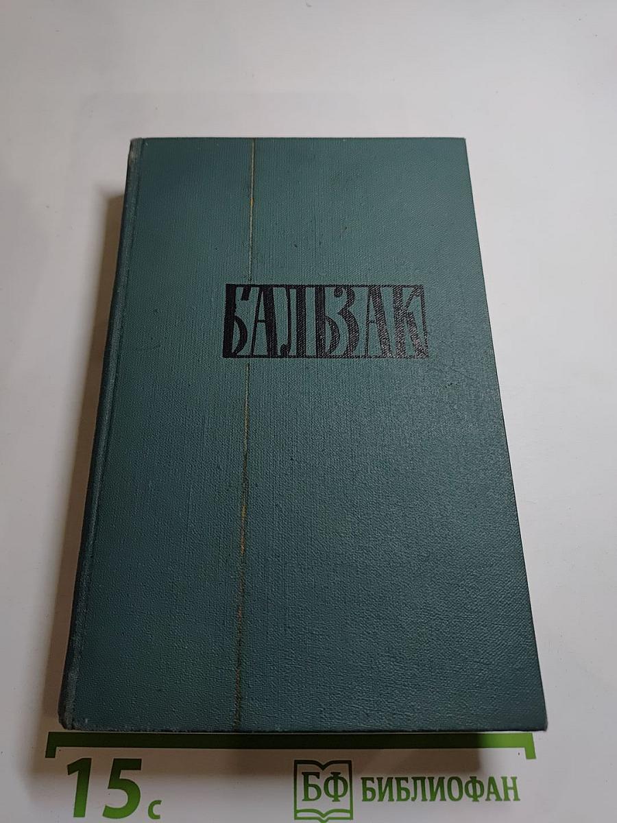 Человеческая комедия. Том 15