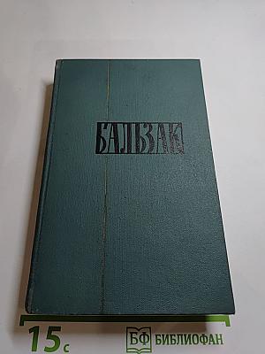 Человеческая комедия. Том 15