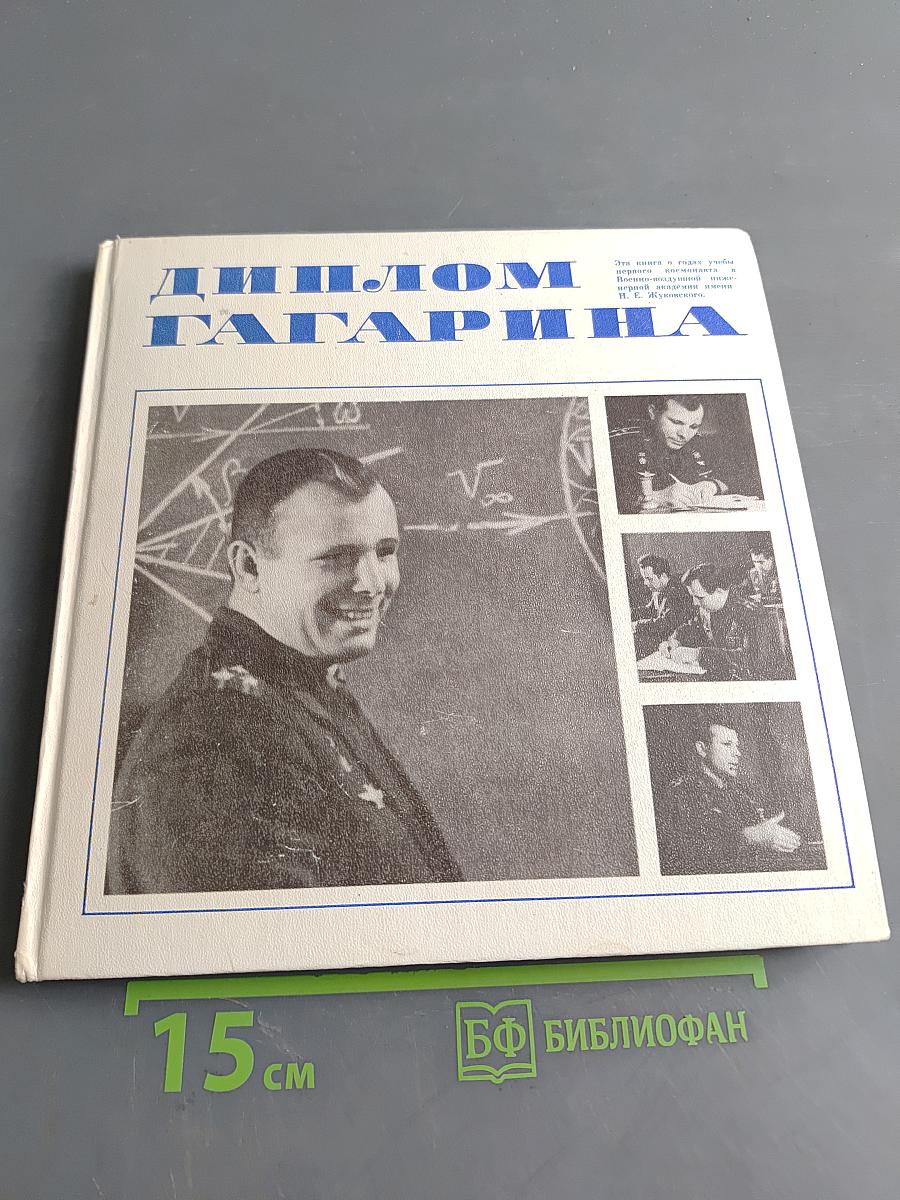 Диплом Гагарина