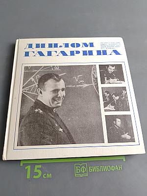 Диплом Гагарина
