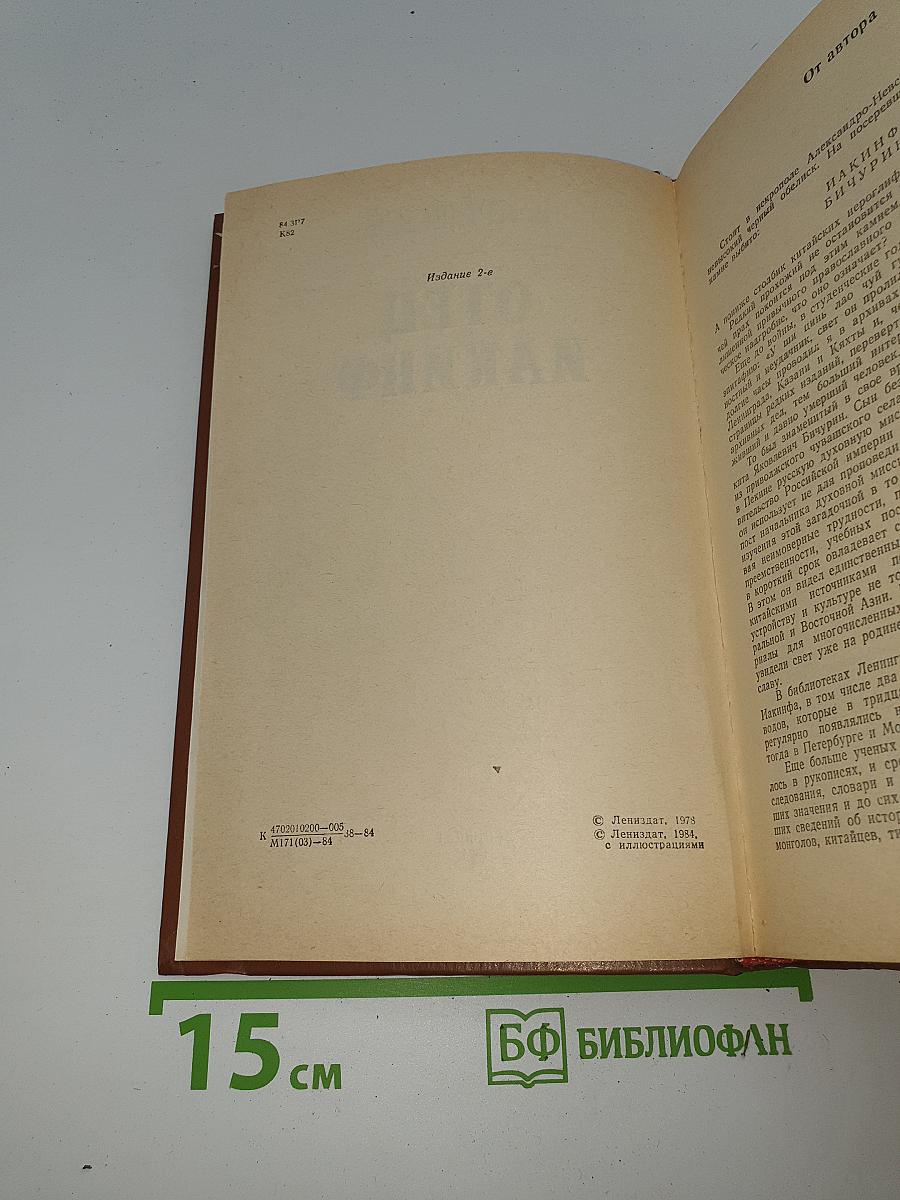 Отец Иакинф