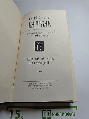 Человеческая комедия. Том 15