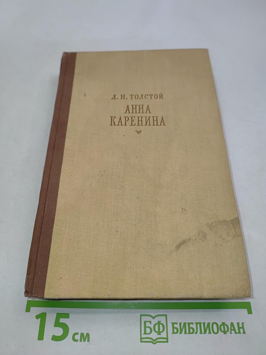 Анна Каренина. Роман в восьми частях. Части 5-8