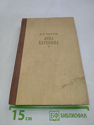 Анна Каренина. Роман в восьми частях. Части 5-8