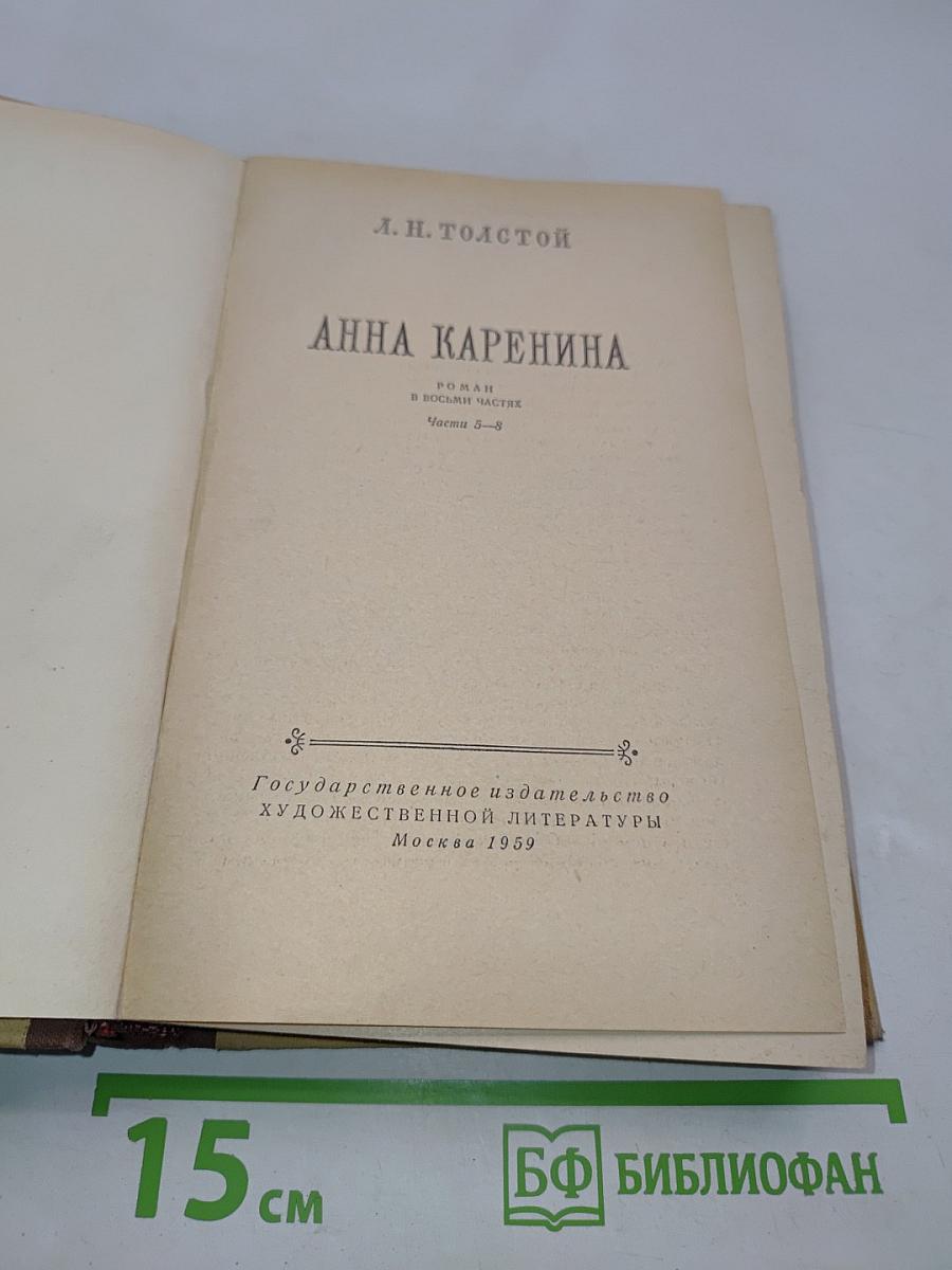 Анна Каренина. Роман в восьми частях. Части 5-8