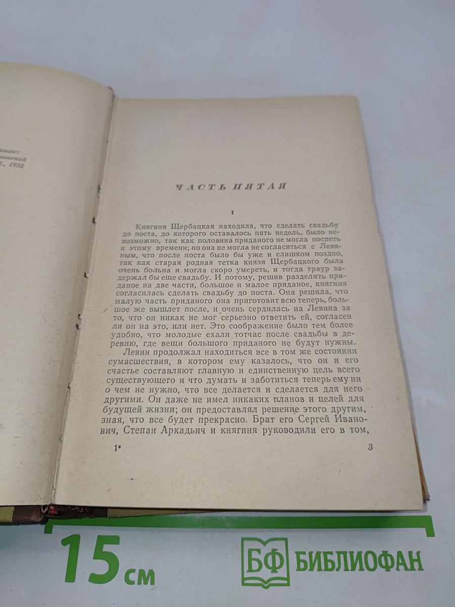 Анна Каренина. Роман в восьми частях. Части 5-8