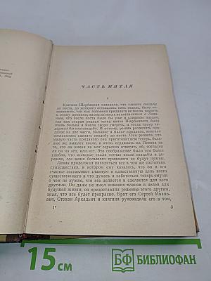 Анна Каренина. Роман в восьми частях. Части 5-8