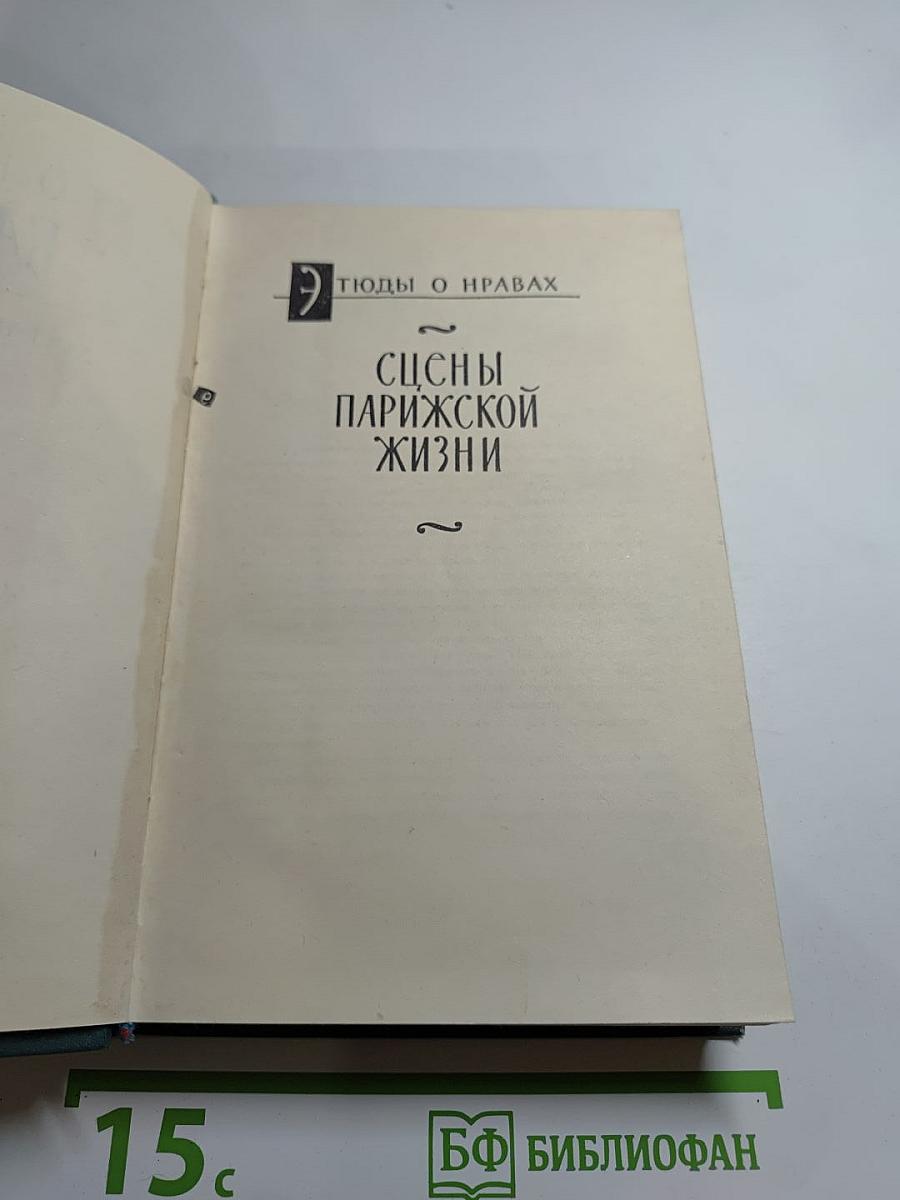 Человеческая комедия. Том 15
