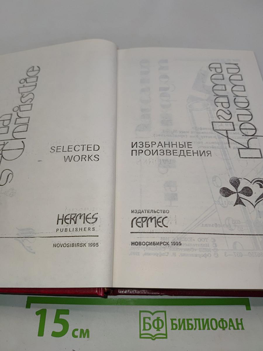 Избранные произведения