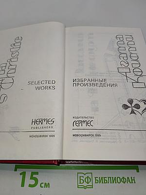 Избранные произведения