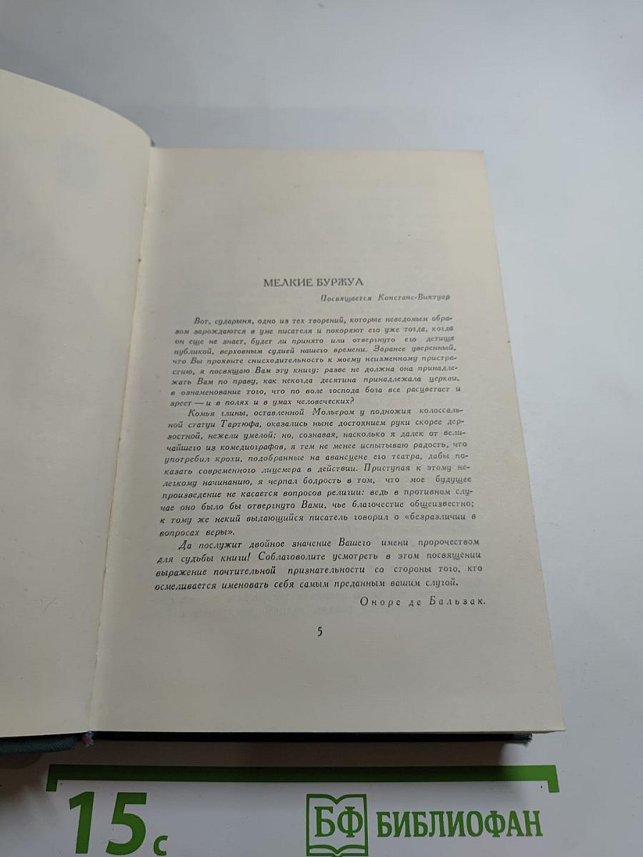 Человеческая комедия. Том 15