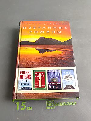 Избранные романы