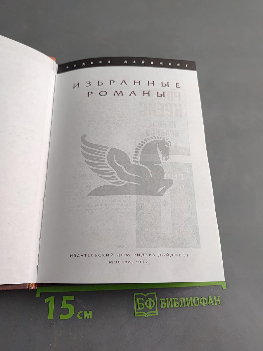 Избранные романы