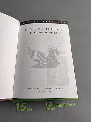 Избранные романы