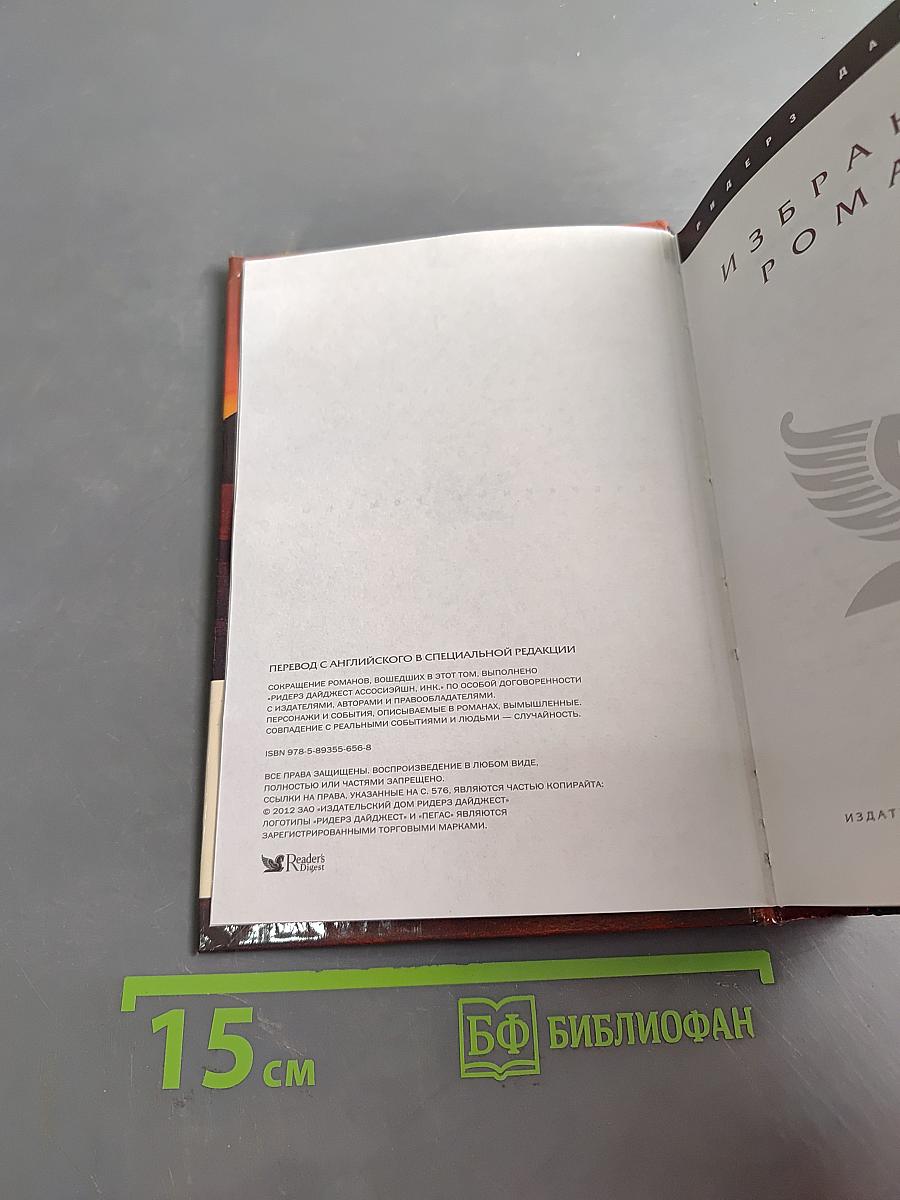 Избранные романы