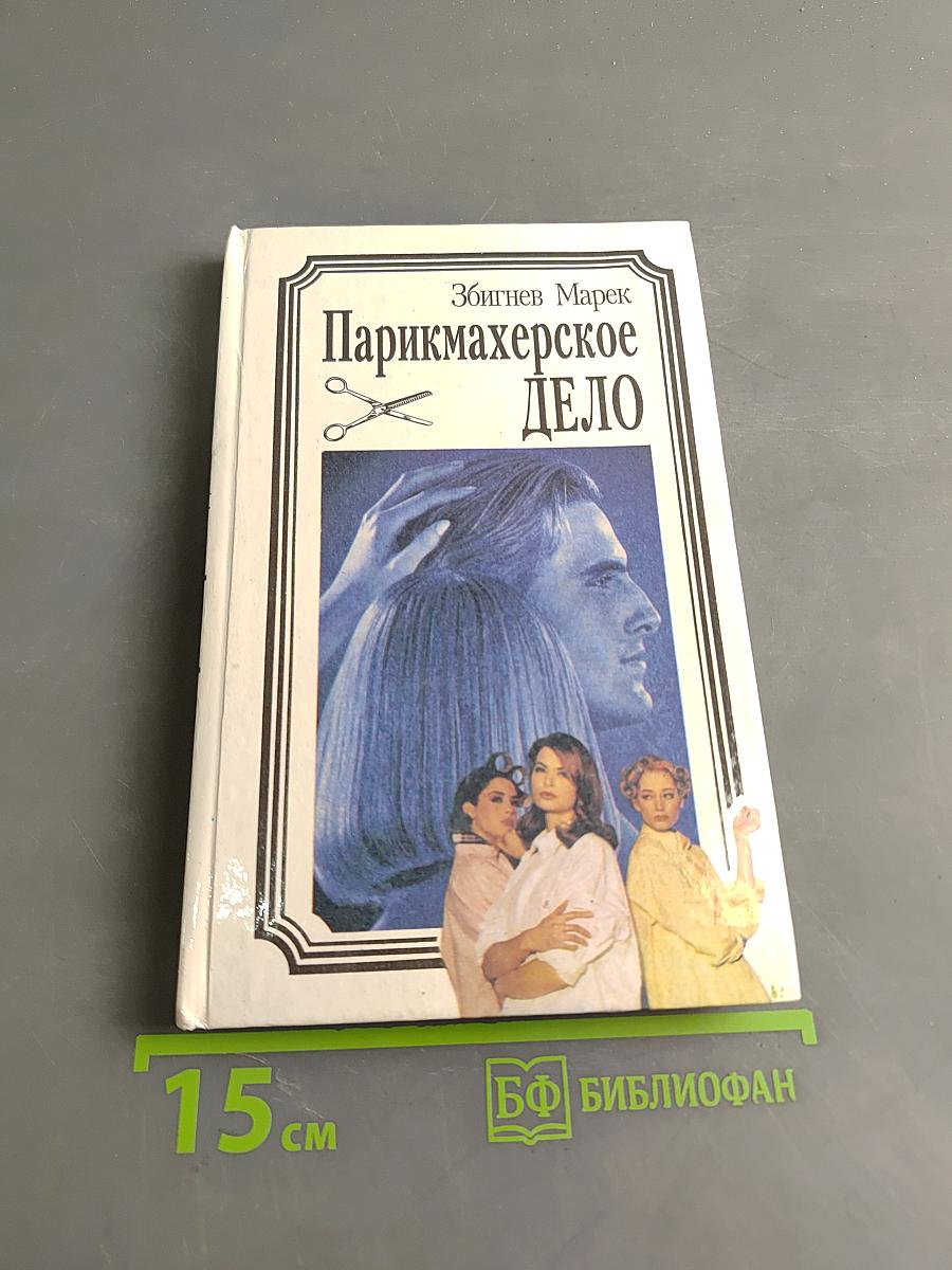 Парикмахерское дело