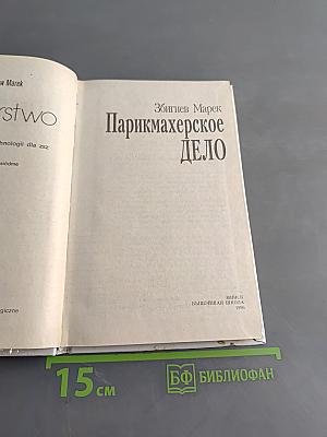 Парикмахерское дело