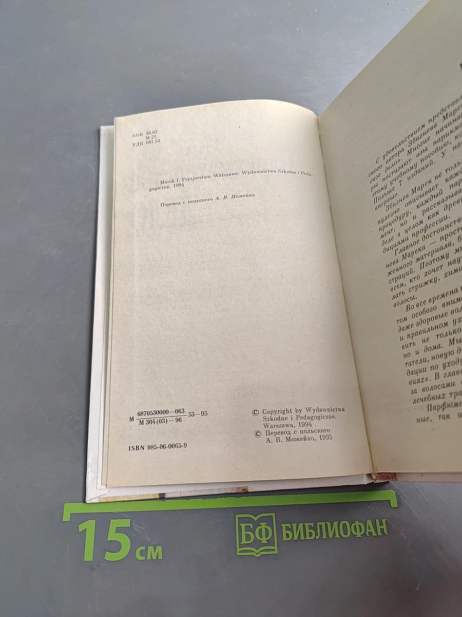 Парикмахерское дело