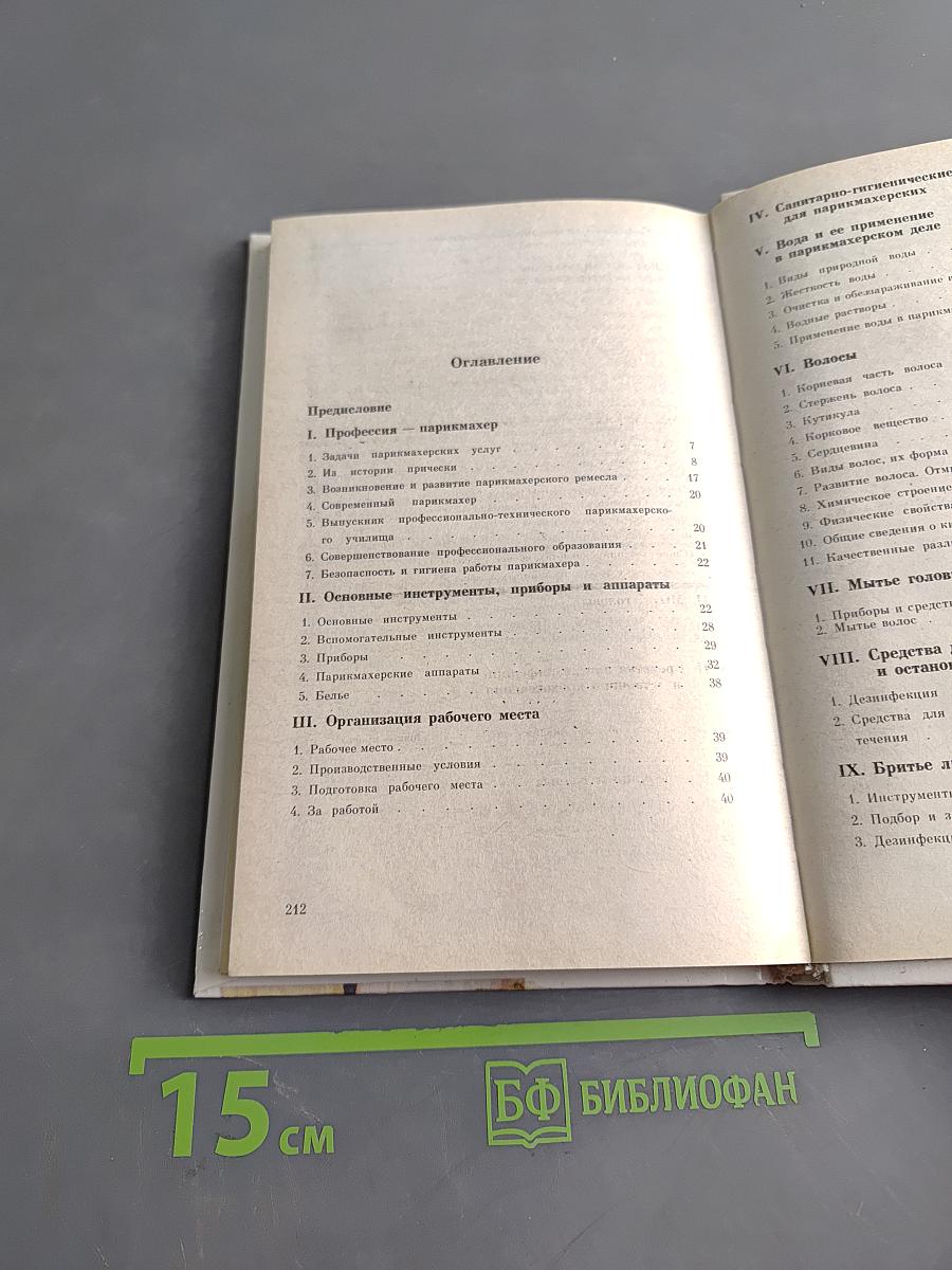 Парикмахерское дело