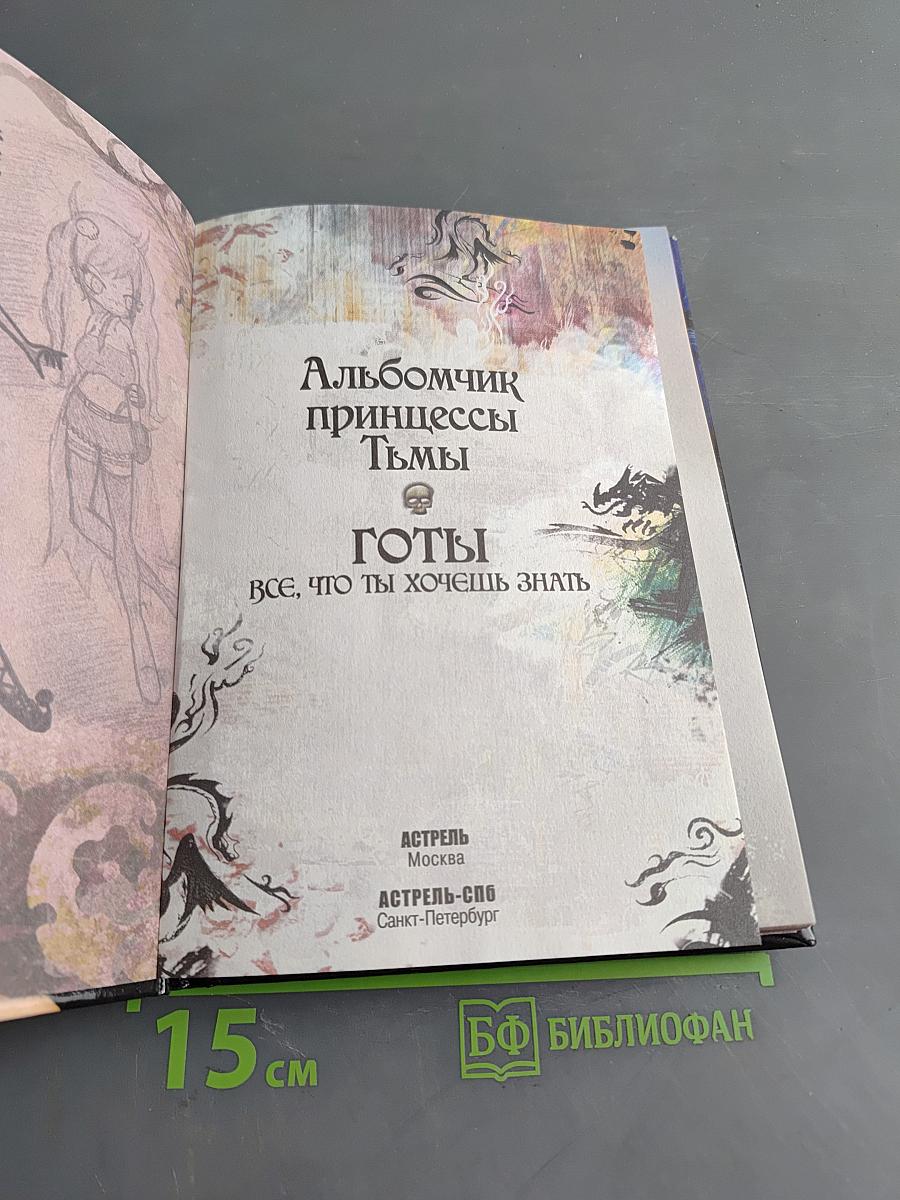 Готы. Все, что ты хочешь знать