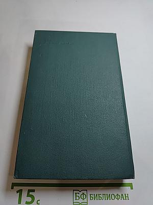 Человеческая комедия. Том 15