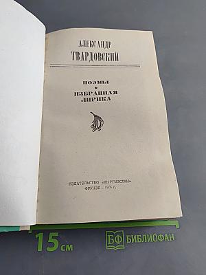 Поэмы. Избранная лирика