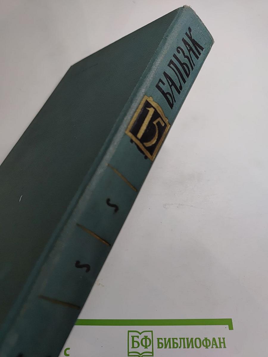 Человеческая комедия. Том 15