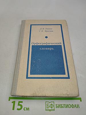 Орфографический словарь для учащихся средней школы
