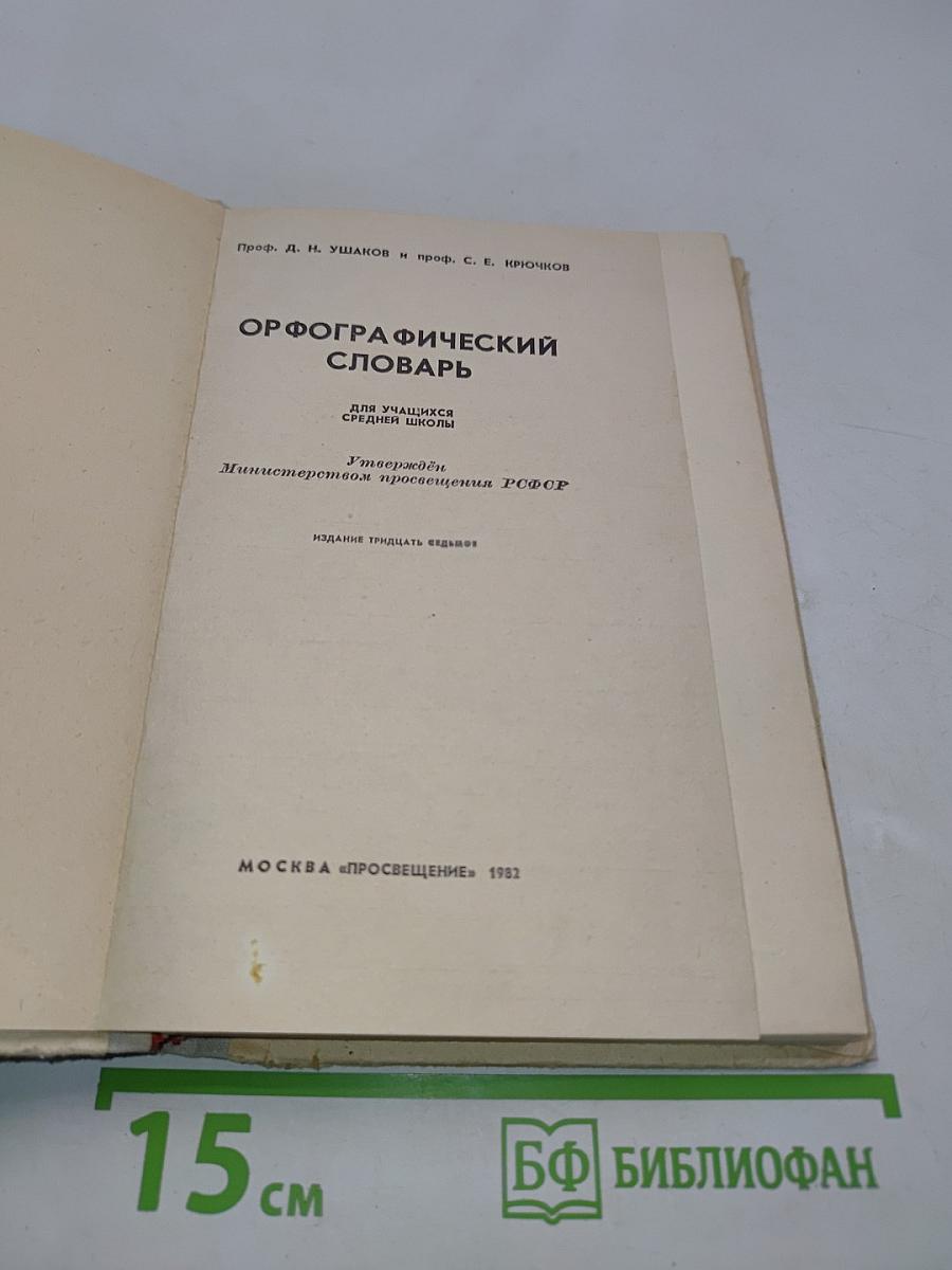 Орфографический словарь для учащихся средней школы
