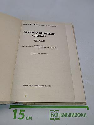 Орфографический словарь для учащихся средней школы