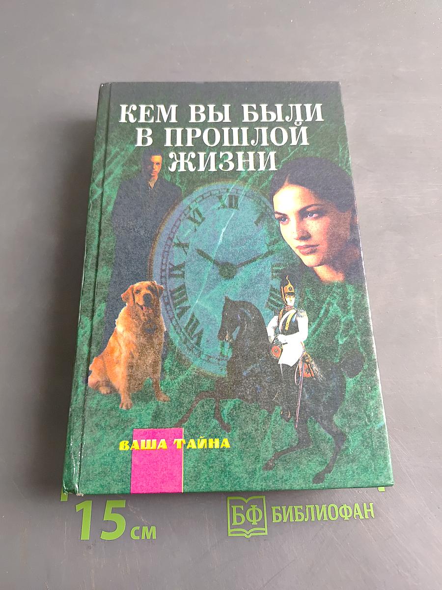 Кем вы были в прошлой жизни
