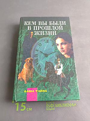 Кем вы были в прошлой жизни