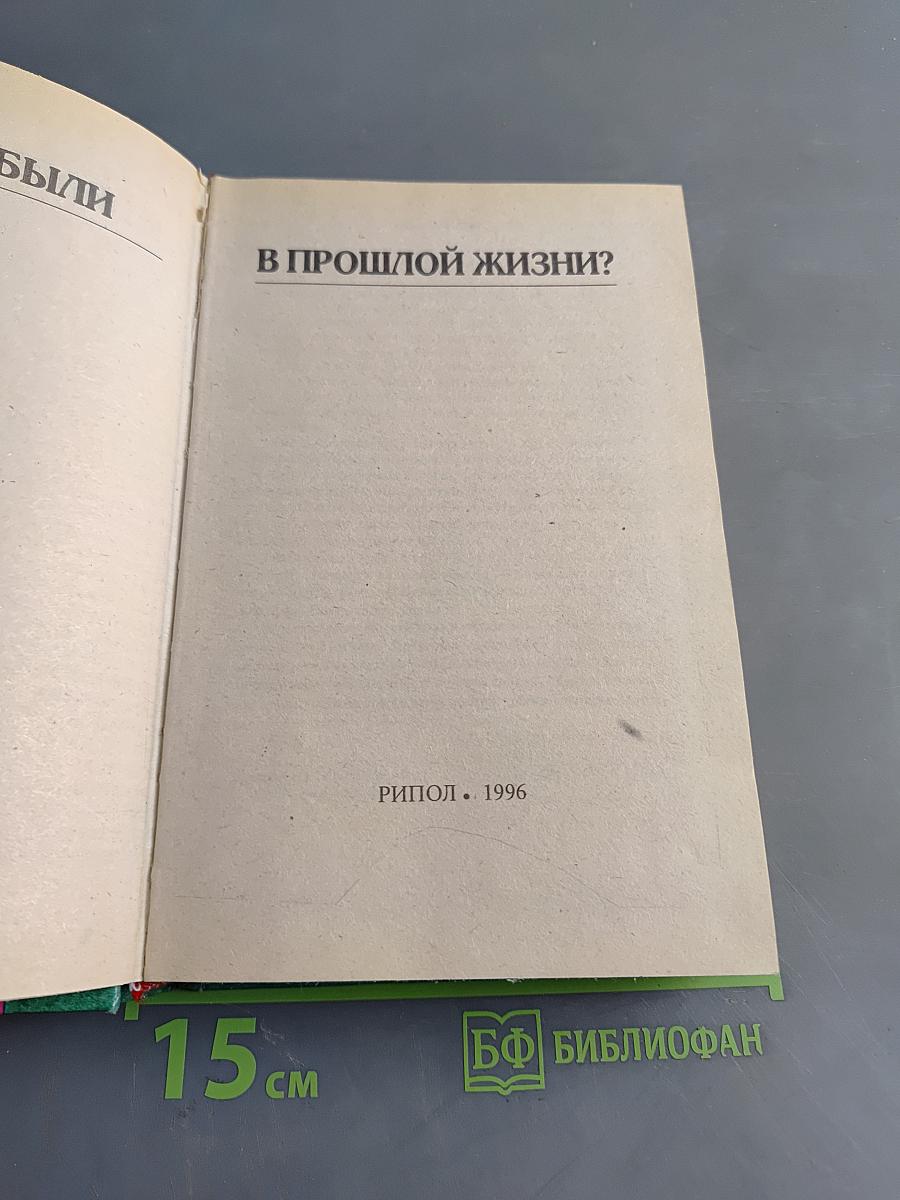 Кем вы были в прошлой жизни